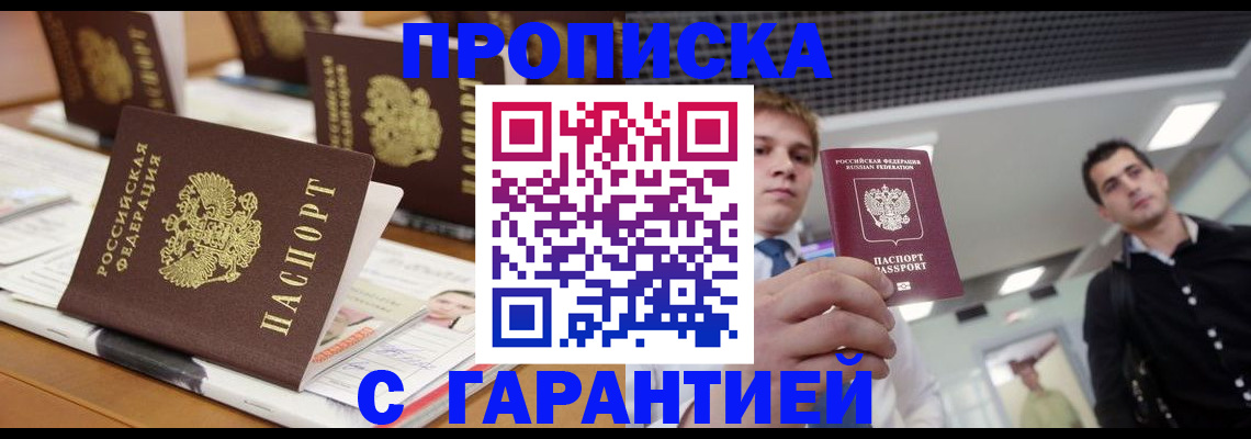 прописка гарантия в Нарьян-Маре